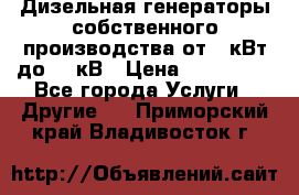 Дизельная генераторы собственного производства от 10кВт до 400кВ › Цена ­ 390 000 - Все города Услуги » Другие   . Приморский край,Владивосток г.